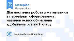 Діагностична робота з математики з перевірки  сформованості навичок усних обчислень здобувачів освіти 2 класу