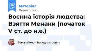 Воєнна історія людства: Взяття Менаки (початок V ст. до н.е.)
