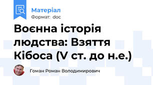 Воєнна історія людства: Взяття Кібоса (V ст. до н.е.)