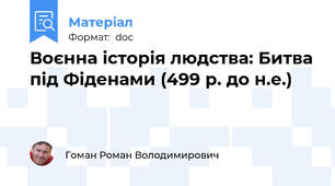 Воєнна історія людства: Битва під Фіденами (499 р. до н.е.)
