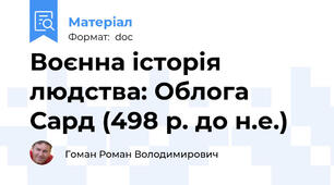 Воєнна історія людства: Облога Сард (498 р. до н.е.)