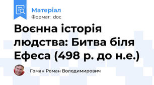 Воєнна історія людства: Битва біля Ефеса (498 р. до н.е.)