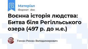 Воєнна історія людства: Битва біля Регілльського озера (497 р. до н.е.)