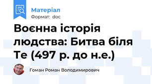Воєнна історія людства: Битва біля Те (497 р. до н.е.)