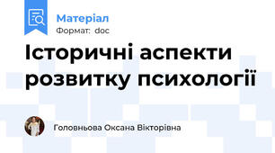 Історичні аспекти розвитку психології