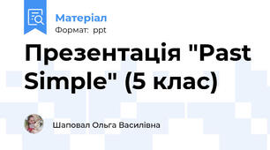 Презентація "Past Simple" (5 клас)