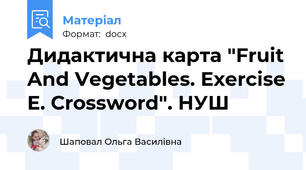 Дидактична карта "Fruit And Vegetables. Exercise E. Crossword". НУШ