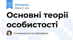 Основні теорії особистості