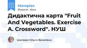Дидактична карта "Fruit And Vegetables. Exercise A. Crossword". НУШ