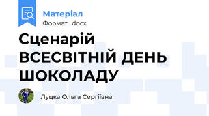 Сценарій  ВСЕСВІТНІЙ ДЕНЬ ШОКОЛАДУ