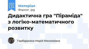 Дидактична гра "Піраміда" з логіко-математичного розвитку
