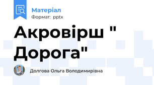 Акровірш " Дорога"