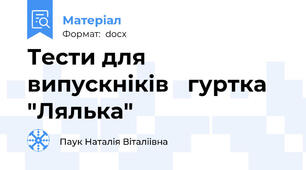 Тести для випускніків   гуртка "Лялька"