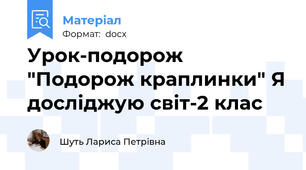 Урок-подорож "Подорож краплинки" Я досліджую світ-2 клас