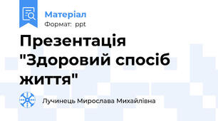 Презентація "Здоровий спосіб життя"