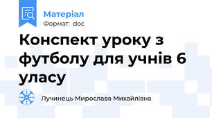 Конспект уроку з футболу для учнів 6 уласу