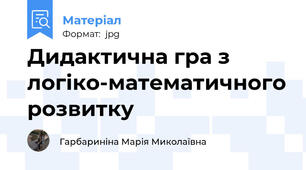 Дидактична гра з логіко-математичного розвитку