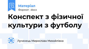 Конспект з фізичної культури з футболу