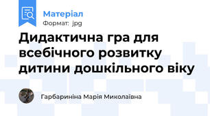 Дидактична гра для всебічного розвитку дитини дошкільного віку
