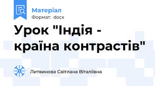 Урок "Індія - країна контрастів"