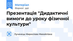 Презентація "Дидактичні вимоги до уроку фізичної культури"