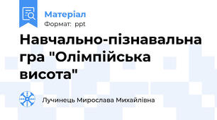 Навчально-пізнавальна гра "Олімпійська висота"