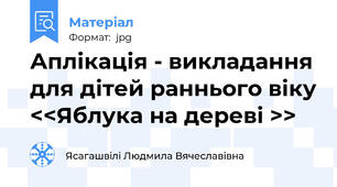 Аплікація - викладання для дітей раннього віку <<Яблука на дереві >>