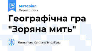 Географічна гра "Зоряна мить"
