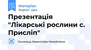 Презентація "Лікарські рослини с. Присліп"
