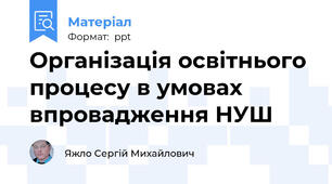 Організація освітнього процесу в умовах впровадження НУШ