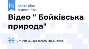 Відео " Бойківська природа"