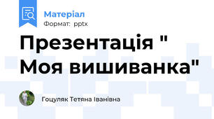 Презентація " Моя вишиванка"
