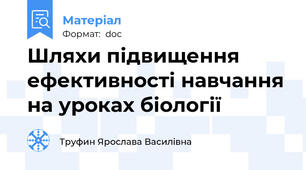 Шляхи підвищення ефективності навчання на уроках біології