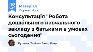 Консультація "Робота дошкільного навчального закладу з батьками в умовах сьогодення"