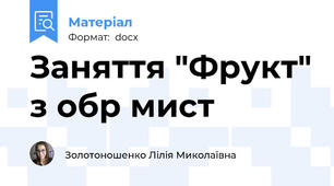 Заняття "Фрукт" з обр мист