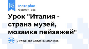 Урок "Италия - страна музей, мозаика пейзажей"