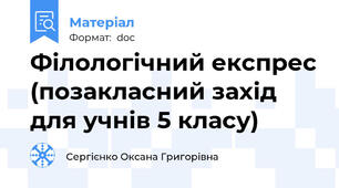 Філологічний експрес (позакласний захід для учнів 5 класу)