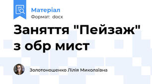 Заняття "Пейзаж" з обр мист