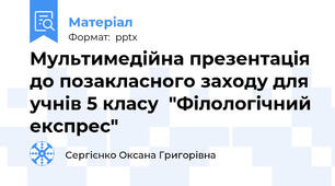 Мультимедійна презентація до позакласного заходу для учнів 5 класу  "Філологічний експрес"