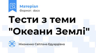 Тести з теми "Океани Землі"