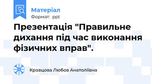 Презентація "Правильне дихання під час виконання фізичних вправ".