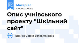 Опис учнівського проекту "Шкільний сайт"