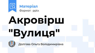 Акровірш "Вулиця"