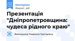 Презентація "Дніпропетровщина: чудеса рідного краю"