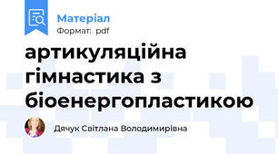 артикуляційна гімнастика з біоенергопластикою