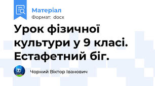Урок фізичної культури у 9 класі. Естафетний біг.