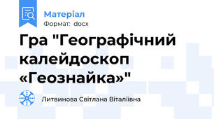 Гра "Географічний калейдоскоп «Геознайка»"