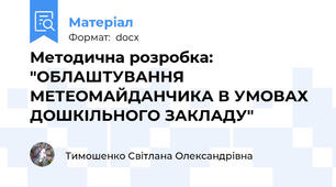 Методична розробка: "ОБЛАШТУВАННЯ МЕТЕОМАЙДАНЧИКА В УМОВАХ ДОШКІЛЬНОГО ЗАКЛАДУ"