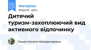 Дитячий туризм-захоплюючий вид активного відпочинку