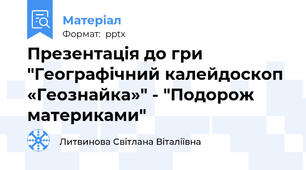 Презентація до гри "Географічний калейдоскоп «Геознайка»" - "Подорож материками"